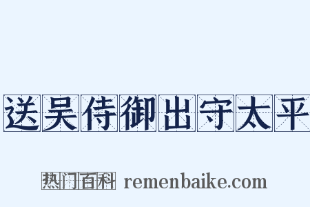 送吴侍御出守太平是什么意思的图片